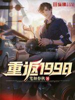 重返1998全集免费播放完整版